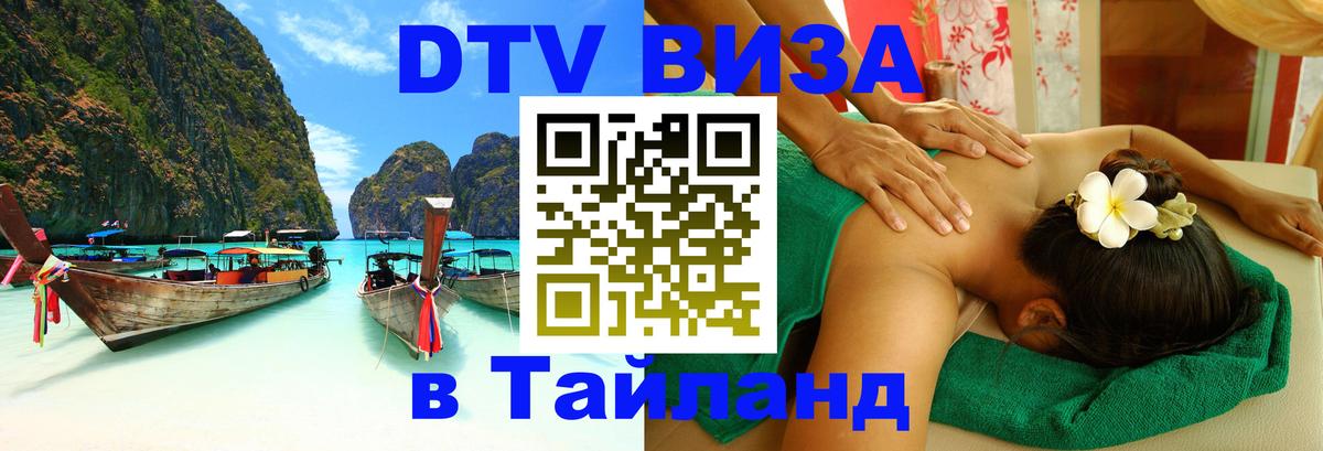 Виза ДТВ на 5 лет в Тайланд 