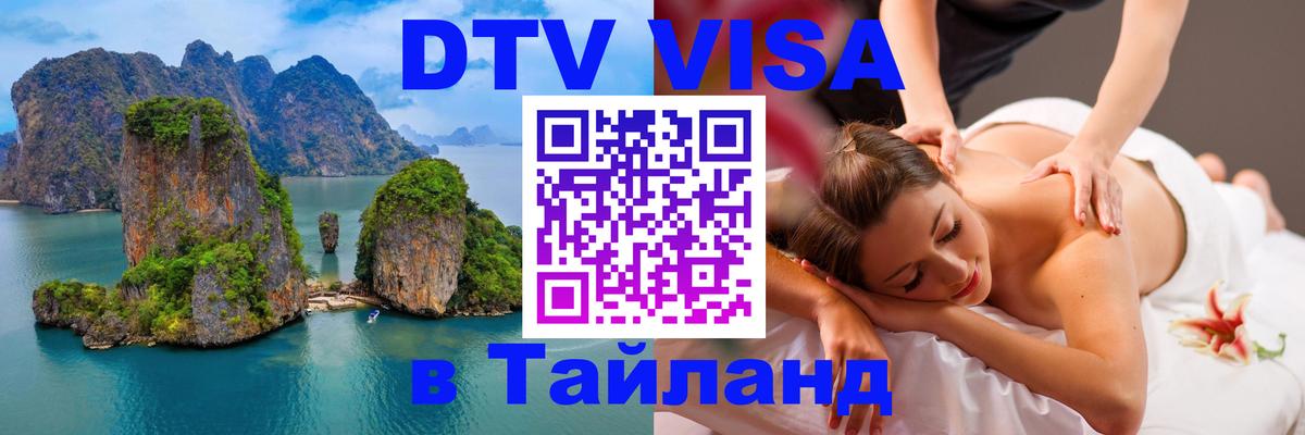 Цены на DTV визу в Таиланд — пакеты услуг, достаточно даже паспорта - Петропавловск-Камчатский 