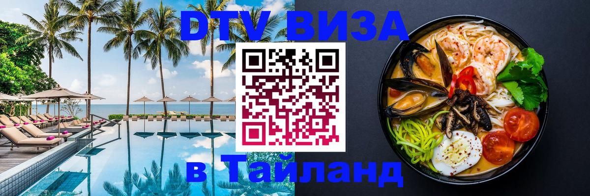 Сколько стоит виза DTV в Тайланд 